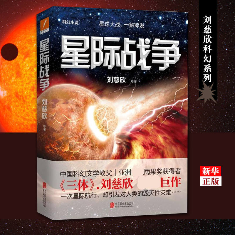 星际战争正版现货三体流浪地球作者刘慈欣全新力作中国科幻文学教父雨果获得者星球大战，一触即发科幻文学小说新华书店