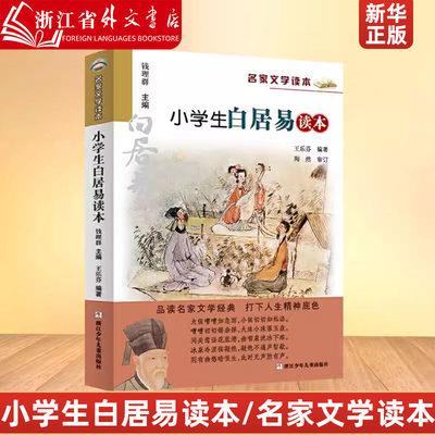 小学生白居易读本/名家文学读本 祖庆说白班千人推荐四年级阅读课外书推荐 书籍中国国学经典故事书儿童小学生阅读课外书籍