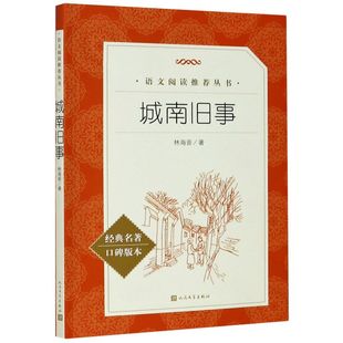 社 林海音 人民文学出版 本语文阅读丛书 中国儿童文学 城南旧事经典 9787020138784新华正版 名著口碑版