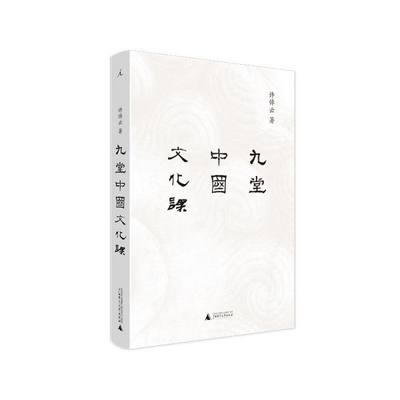 九堂中国文化课 精装版 许倬云 广西师范大学出版社 中国史 9787559817334新华正版