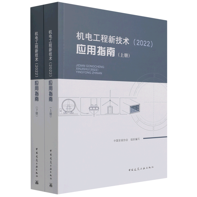 机电工程新技术＜2022＞应用指南(上下)