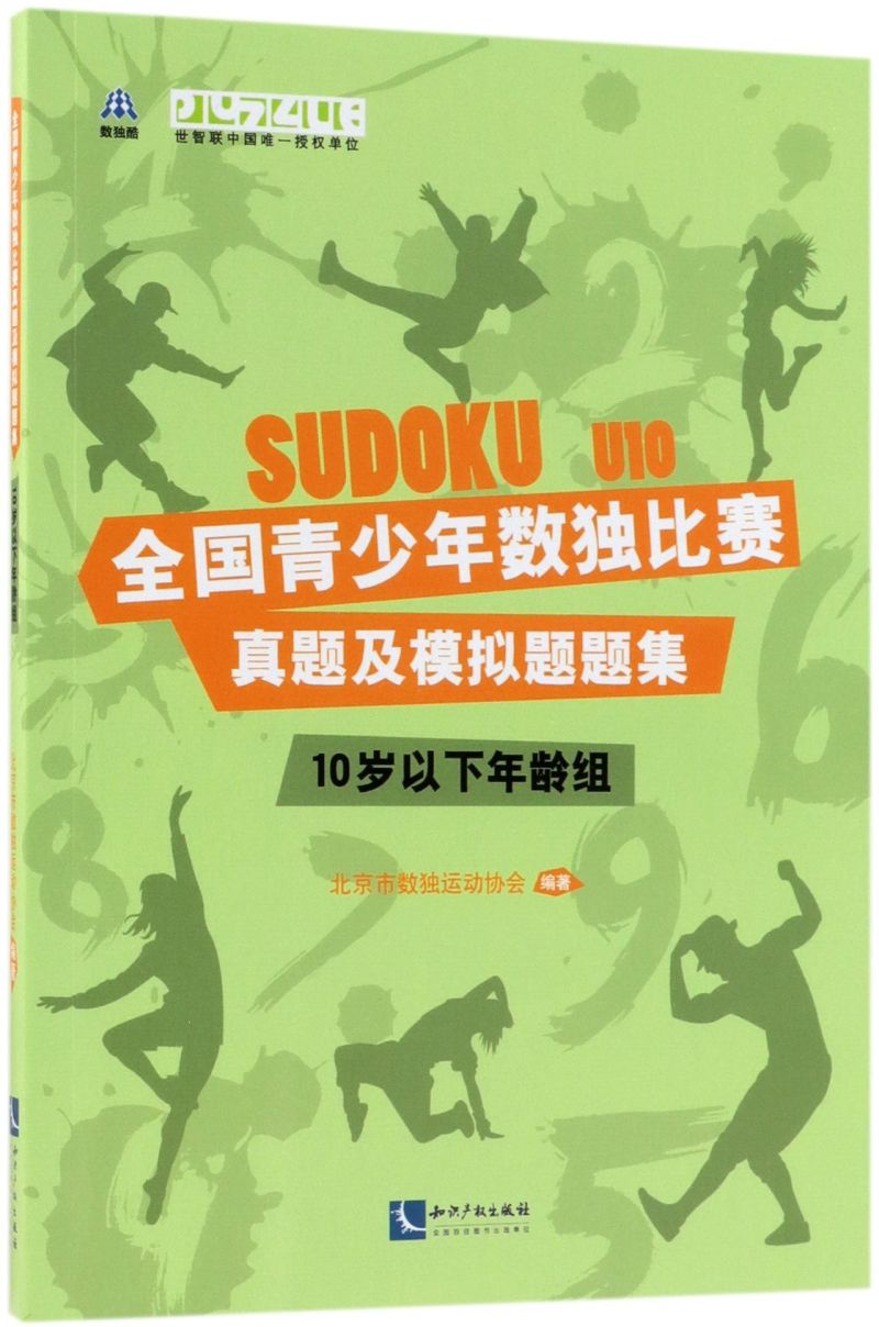 全国青少年数独比赛真题及模拟题题集10岁以下年龄组知识产权出版社益智游戏 9787513055956新华正版