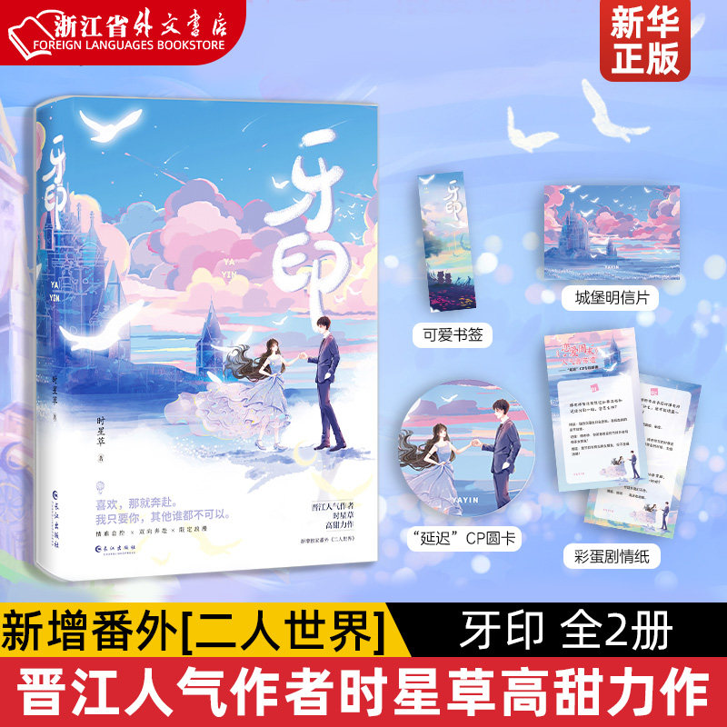 牙印 全2册套装完结 时星草著 番外 知语 博延x迟绿 青春文学甜宠文