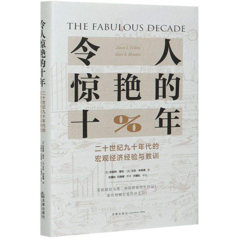 令人惊艳的十年二十世纪九十年代的宏观经济经验与教训精装版 美珍妮特·耶伦 艾伦·布林德 法律出版社 世界经济新华正版 书籍/杂志/报纸 金融 原图主图