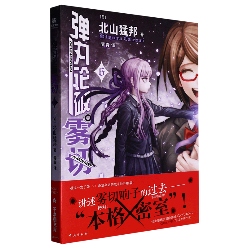 弹丸论破雾切(6)