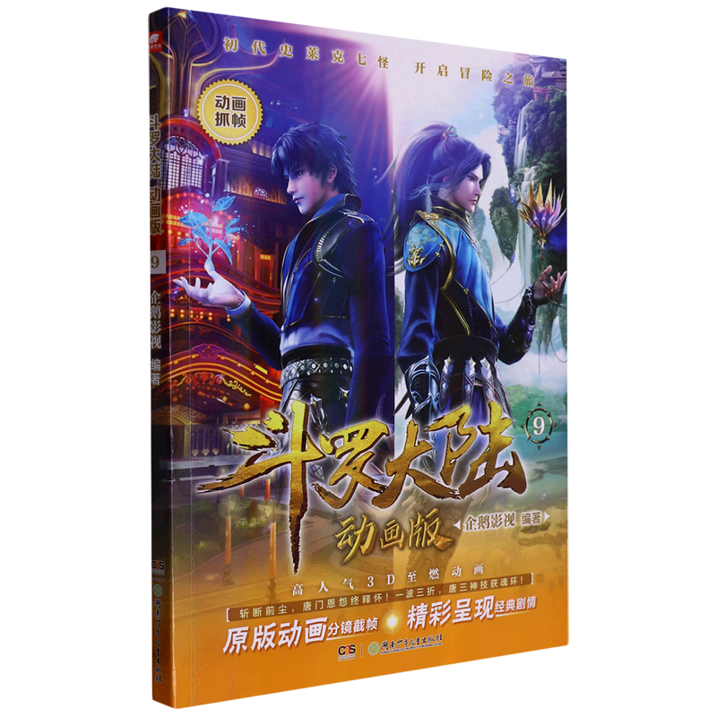 授权斗罗大陆动画抓帧书 唐家三少小说改编国漫年度漫画人物漫画动漫