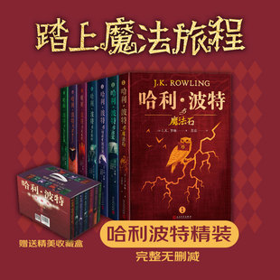 哈利·波特 精装 共7册 典藏版 书籍人民文学出版 外国儿童文学经典 哈利波特与魔法石畅销套装 版 畅销书正版 全七册新版 社