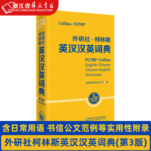 公司编 外研社柯林斯英汉汉英词典 外研社 书信公文范例等实用性附录 中英词典专家共同编纂 英国柯林斯出版 含日常用语 第3版