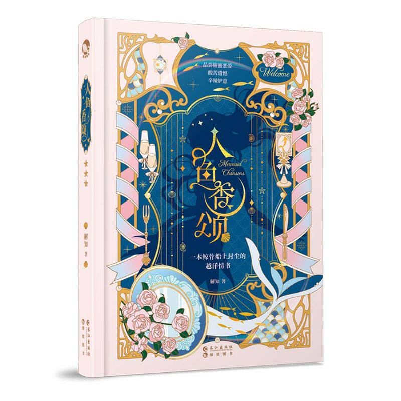 人鱼香颂 精装版 解知 长江出版社 中国文学-小说 9787549275830新华