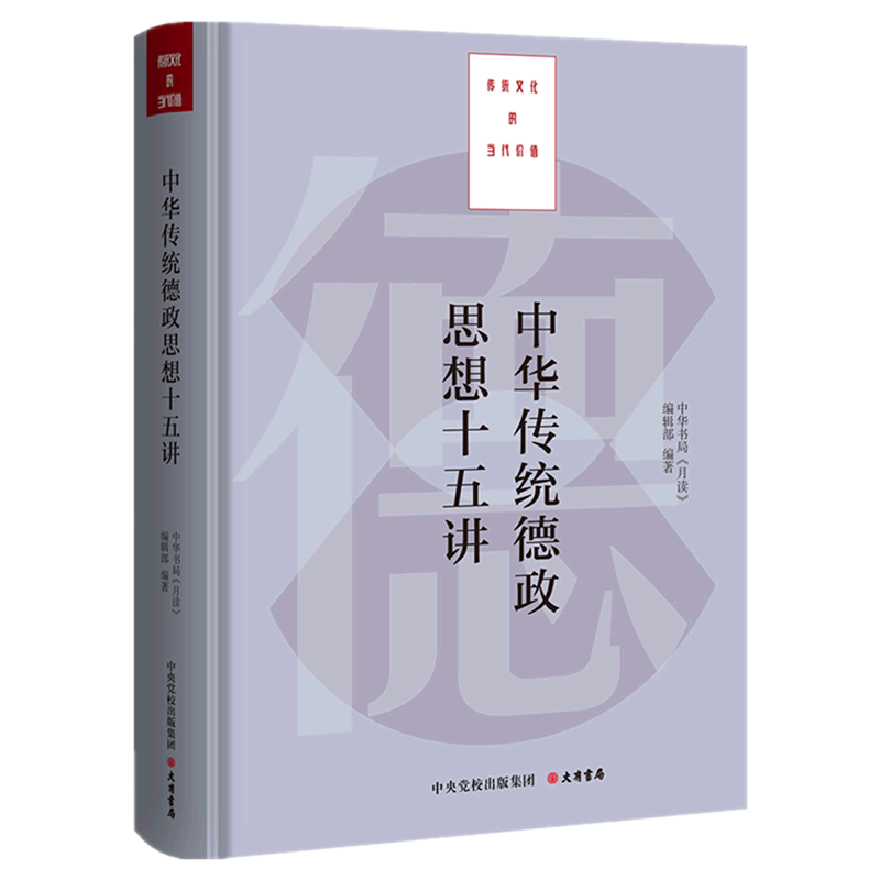中华传统德政思想十五讲(精)/传统文化的当代价值