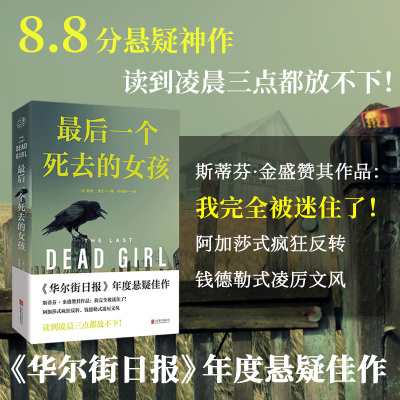 最后一个死去的女孩 哈里·多兰著 探讨人性正义道德和法律等主题 华尔街日报年度悬疑佳作 斯蒂芬·金盛赞 外国推理小说