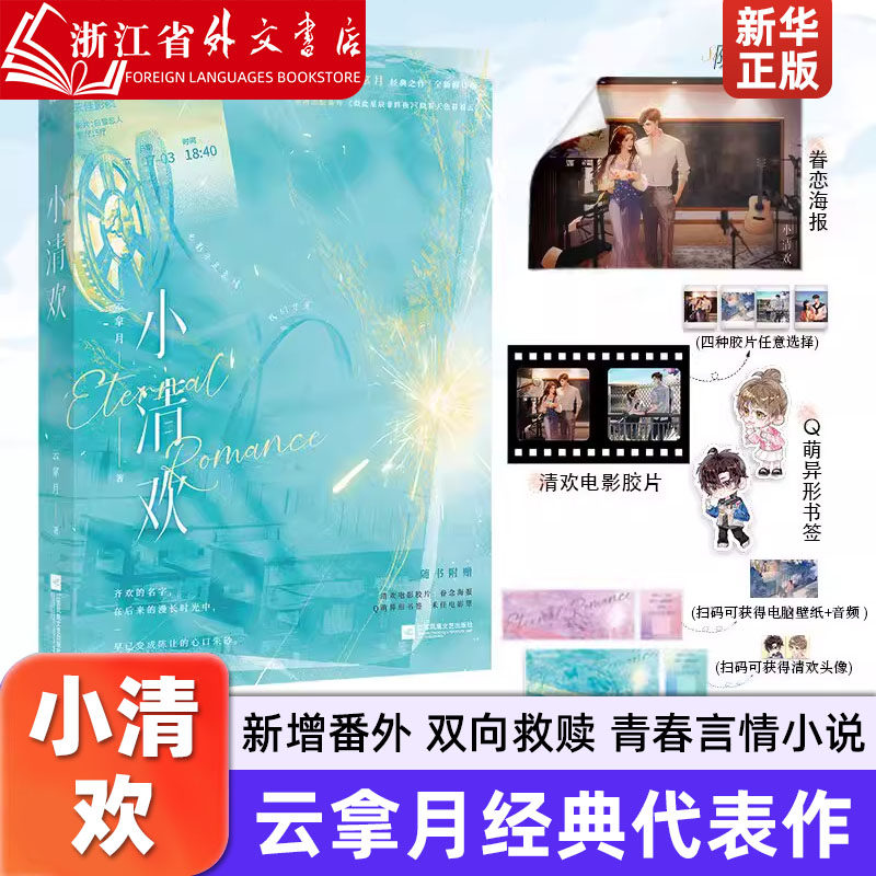 小清欢 云拿月经典代表作 新增番外 明媚阳光齐欢×清冷腹黑陈让 双向