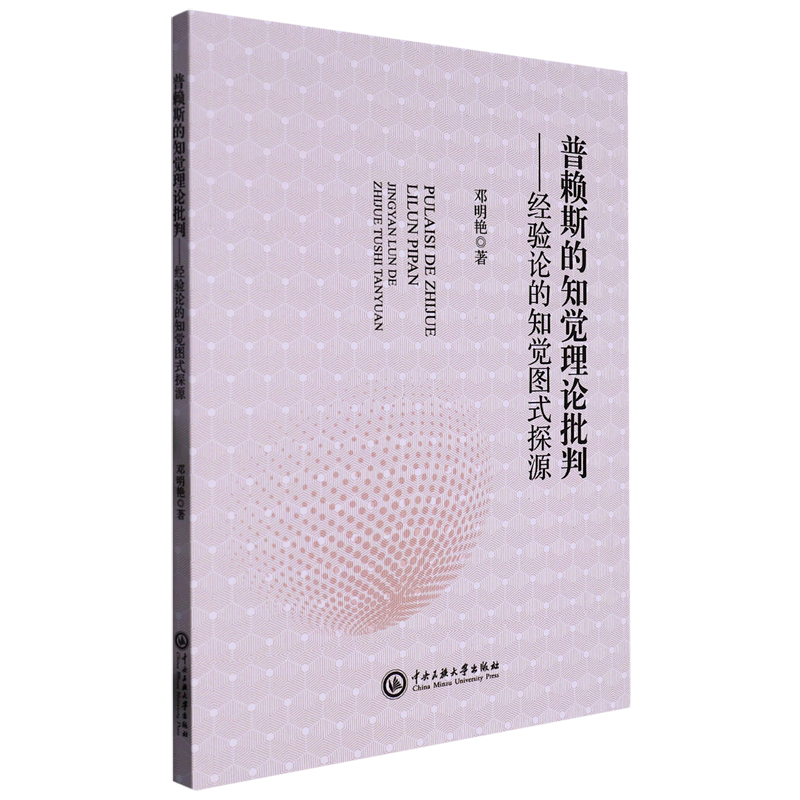 普赖的知觉理论批判--经验论的知觉图式探源