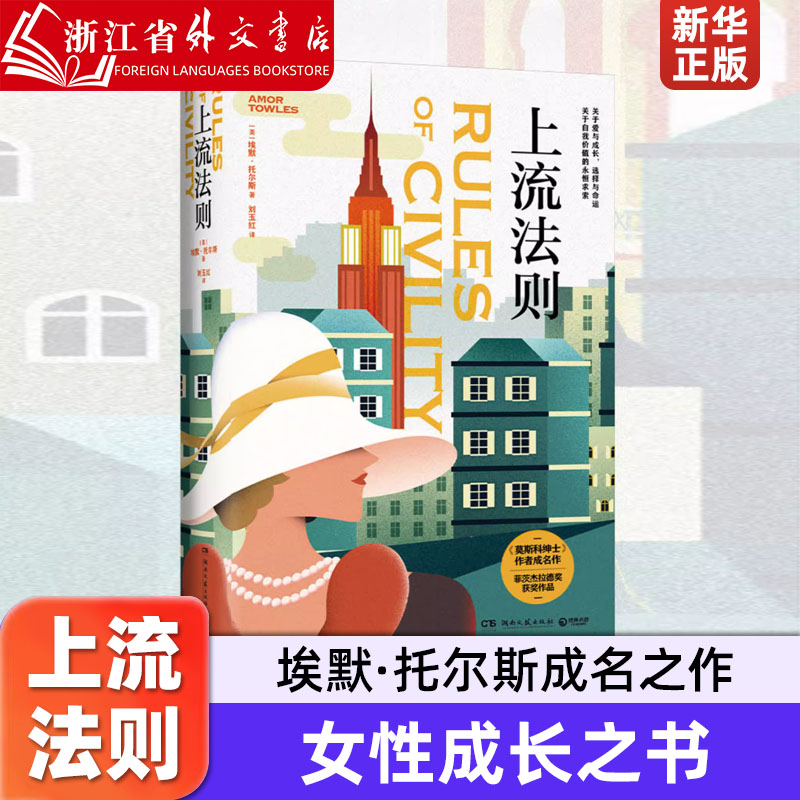 上流法则女性成长之书《莫斯科绅士》作者埃默·托尔斯一鸣惊人的处女作，一骑绝尘的书市黑马，菲茨杰拉德文学大奖获奖作品-封面