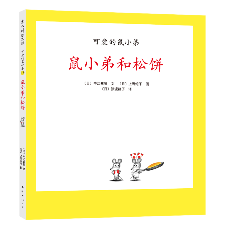 新华正版【新华书店正版】鼠小弟和松饼(精)/可爱的鼠小弟 (日)中江嘉男  熊英//施洛楠(日)猿渡静子爱心树童书可爱的鼠小弟绘本属于什么档次？