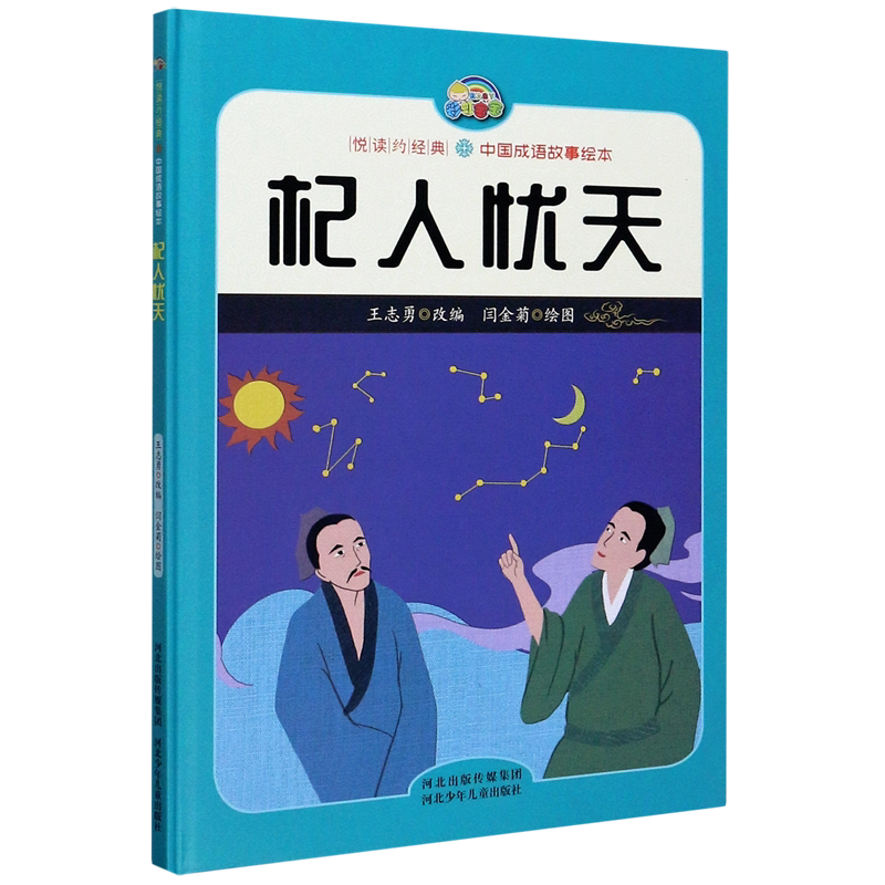 杞人忧天(精)/中国成语故事绘本/悦读约经典