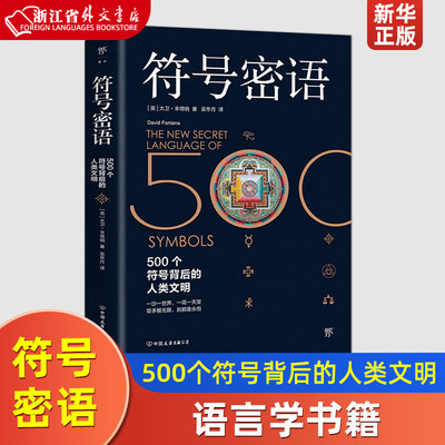 符号密语500个符号背后的人类文明 英大卫·丰塔纳 中国友谊出版公司 语言学 9787505750500新华正版