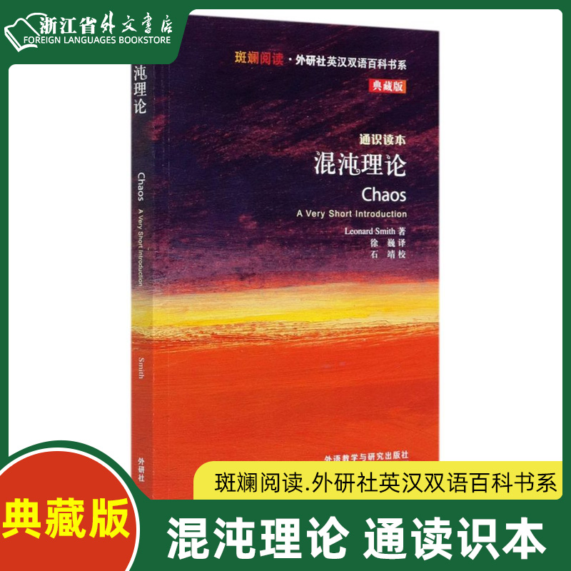 混沌理论典藏版通识读本英汉对照斑斓阅读外研社英汉双语百科书系 英伦纳德·史密斯 外语教学与研究出版社 英语教学新华正版 书籍/杂志/报纸 百科全书 原图主图