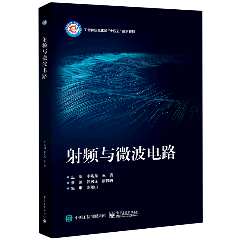 射频与微波电路(工业和信息化部十四五规划教材)使用感如何?