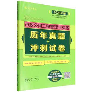 冲刺试卷 2023年版 2K300000 市政公用工程管理与实务历年真题 全国二级建造师执业资格考试历年真题 冲刺...