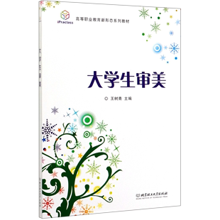 新华书店正版 高等职业教育新形态系列教材 王树青徐艳君教育总论 新华正版 大学生审美 社 书号97875682843 北京理工大学出版