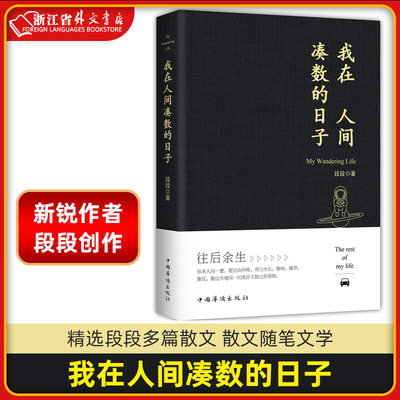 我在人间凑数的日子 正版现货 段段著 皮友段友新锐作者段段创作的散文 精选段段多篇散文 皮友段友强烈 散文随笔文学