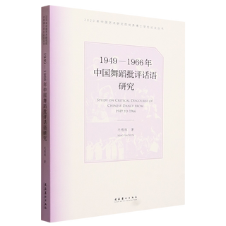 1949-1966年中国舞蹈批评话语研究