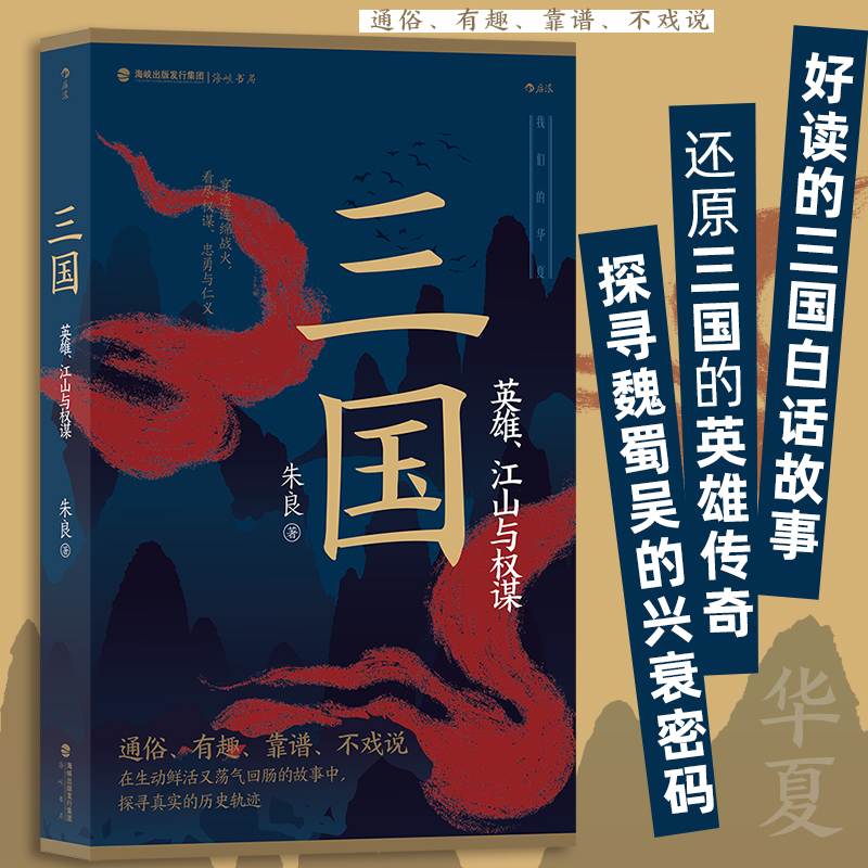 三国:英雄、江山与权谋 朱良 著 英雄江山权谋群雄逐鹿 赤壁之战三足鼎立 中国历史三国史书籍 后浪正版 中国史三国两晋 新华书店 书籍/杂志/报纸 三国两晋南北朝 原图主图