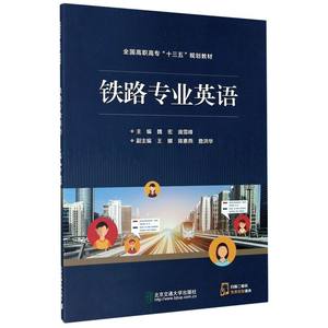 铁路专业英语全国高职高专十三五规划教材北京交通大学出版社铁路、公路、水路运输 9787512139206新华正版