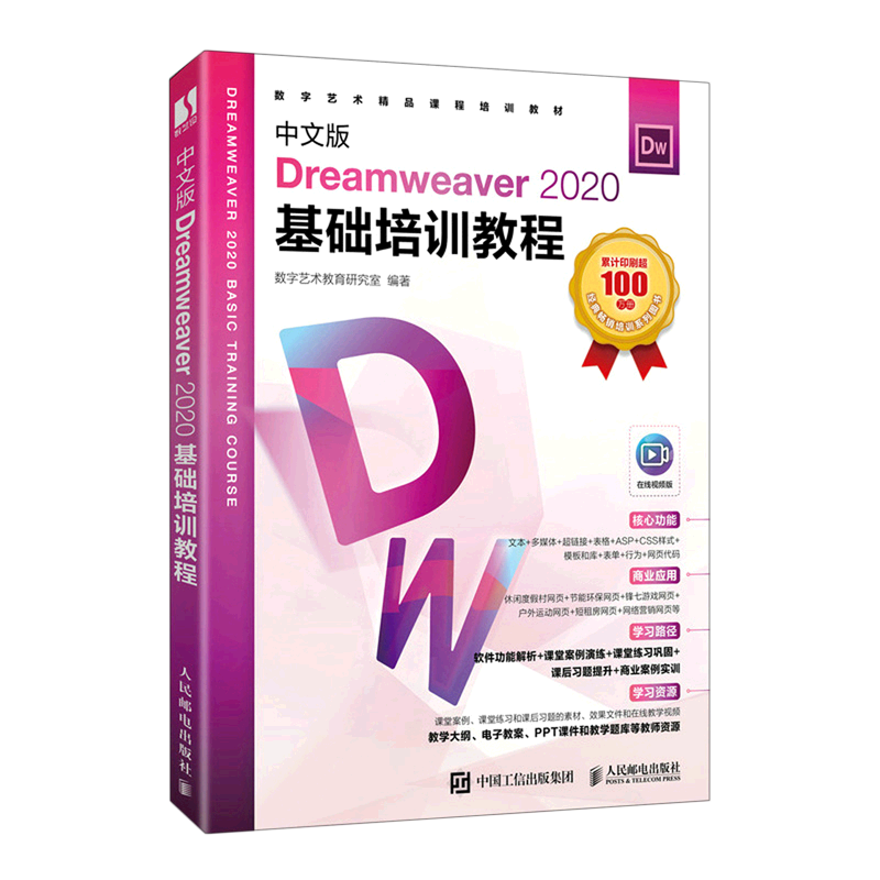 中文版Dreamweaver2020基础培训教程(在线视频版数字艺术精品课程培训教材)