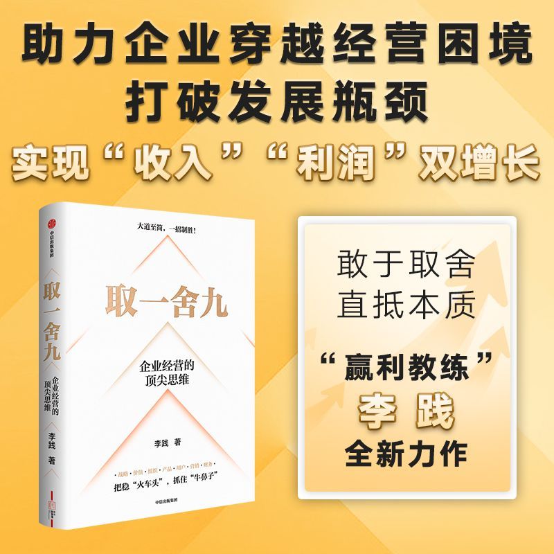 取一舍九:企业经营的顶尖思维李践著赢利教练展示企业管理的制胜方法论降本增效背景下的企业经营宝典