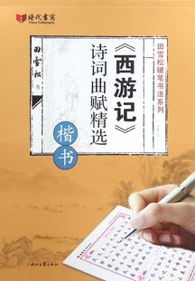 西游记诗词曲赋精选 楷书 田雪松硬笔书法系列