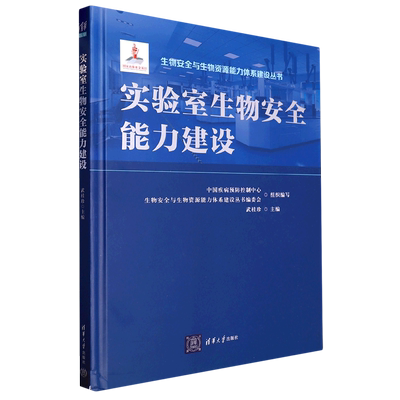 实验室生物安全能力建设(精)/生物安全与生物资源能力体系建设丛书