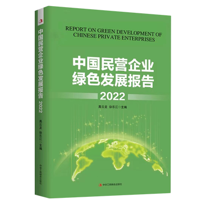 中国民营企业绿色发展报告.2022