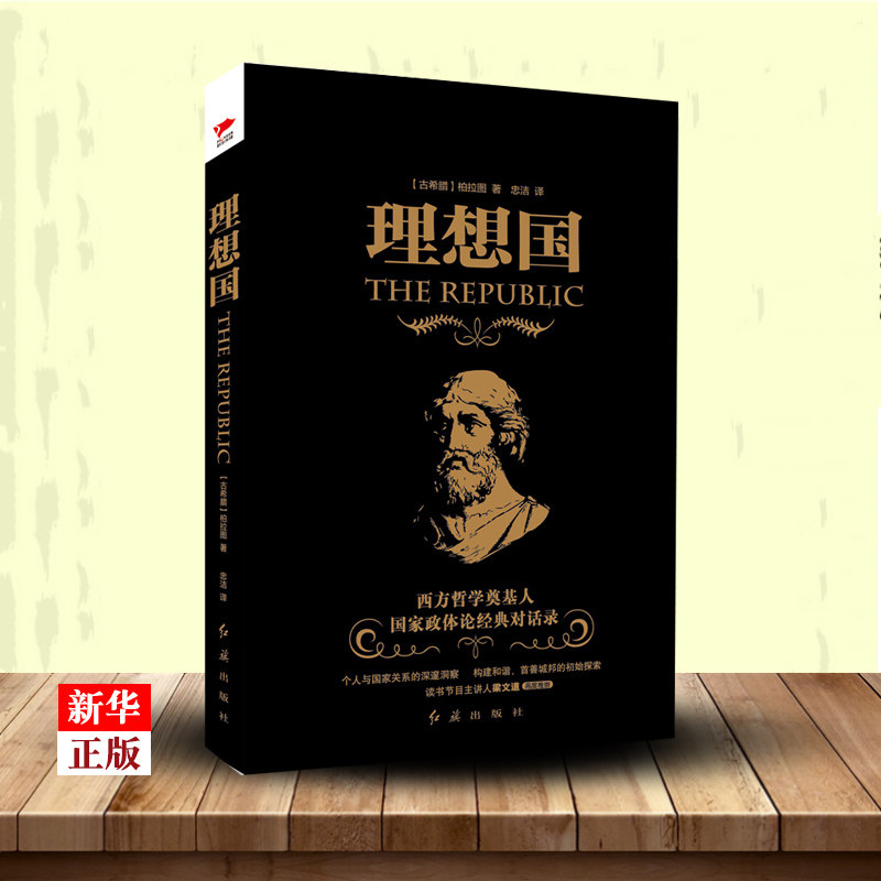 黑金系列 理想国 正版现货 古希腊哲学思想家柏拉图 对话体著作 乌邦托理想政治理论书 哲学知识读物  9787505142787 新华先锋属于什么档次？