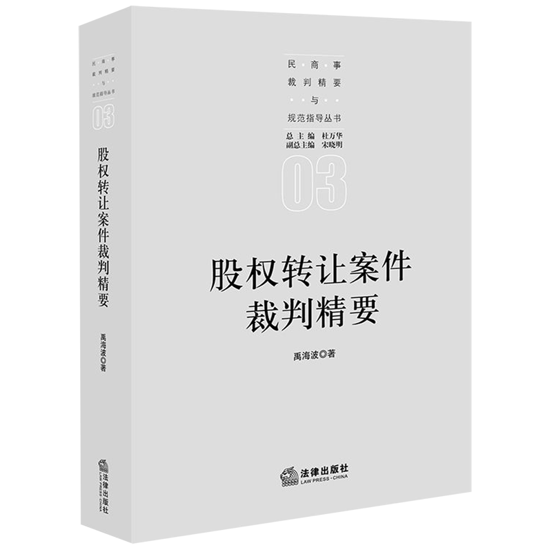 股权转让案件裁判精要 民商事裁判精要与规范指导丛书 禹海波 法律出版社 中国法律综合 9787519743215新华正版