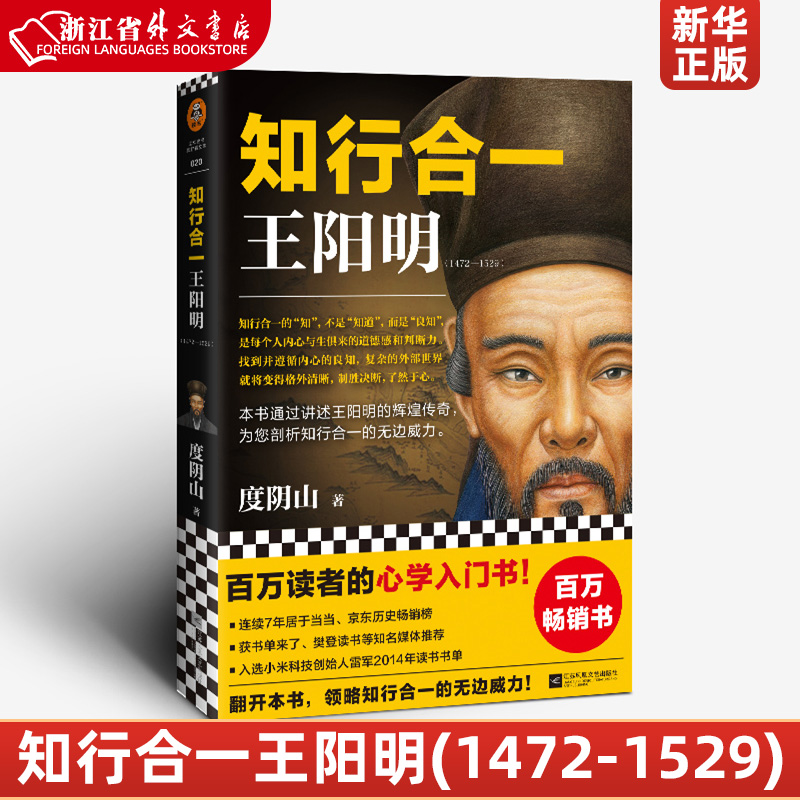 知行合一王阳明(1472-1529)百万读者的心学入门书 当世阳明心学领军人度阴山经典力作 知行合一理念的经典 讲述王阳明的辉煌传奇 书籍/杂志/报纸 中国哲学 原图主图