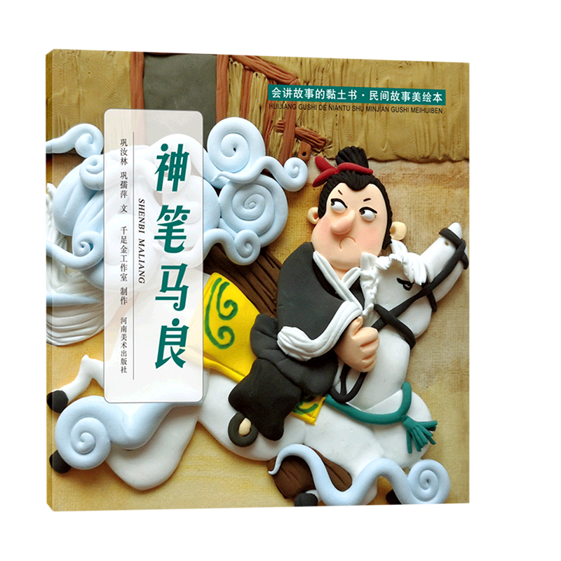 神笔马良/会讲故事的黏土书/民间故事美绘本