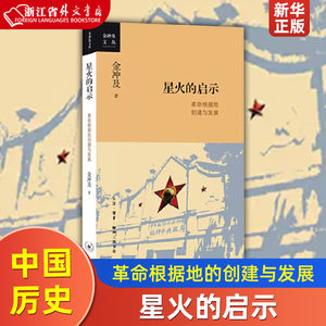 星火的启示革命根据地创建与发展金冲及文丛金冲及生活·读书·新知三联书店中国史 9787108067494新华正版