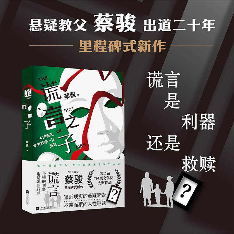 谎言之子(人的面孔本来就是一张面具)蔡骏 2023年全新力作 悬疑里程碑 逼近现实的悬疑套索 不寒而栗的人性谜题 悬疑小说 书籍/杂志/报纸 侦探推理/恐怖惊悚小说 原图主图