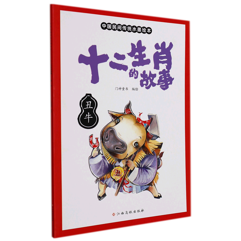 十二生肖的故事(丑牛)/中国民间传统水墨绘本