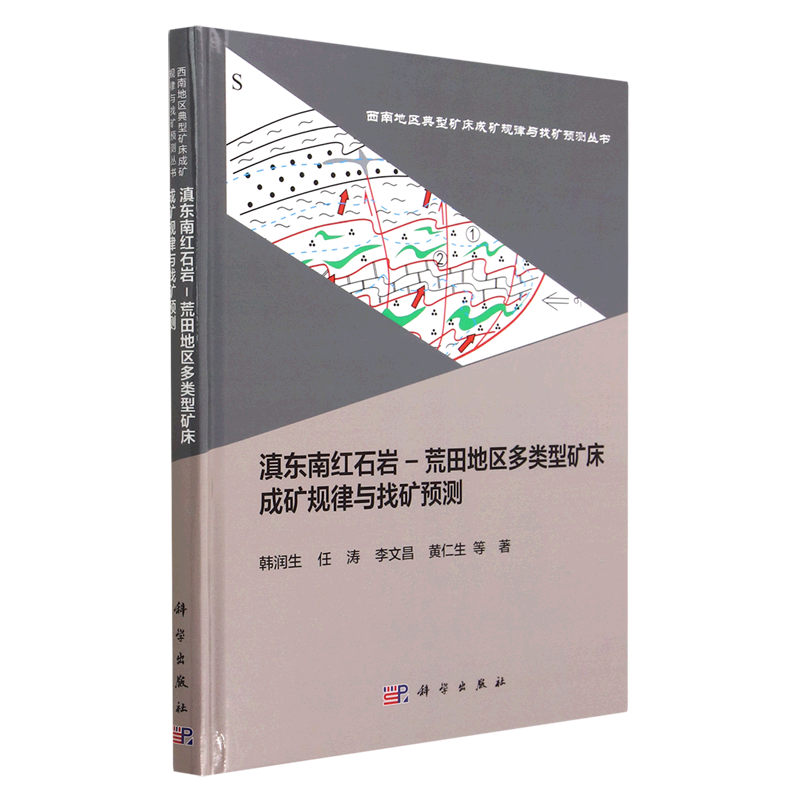 滇东南红石岩-荒田地区多类型矿床成矿规律与找矿预测(精)/西南地区