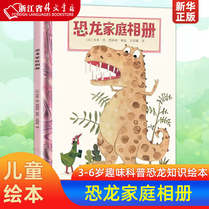 恐龙家庭相册(精) 趣味科普绘本恐龙知识启蒙绘本恐龙科普读物好奇心探索霸王龙宝宝大开本3-4-5-6岁周岁儿童绘本精装怎么样,好用不?