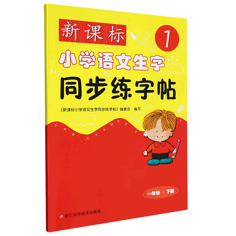 新课标小学语文生字同步练字帖.一年级.下册