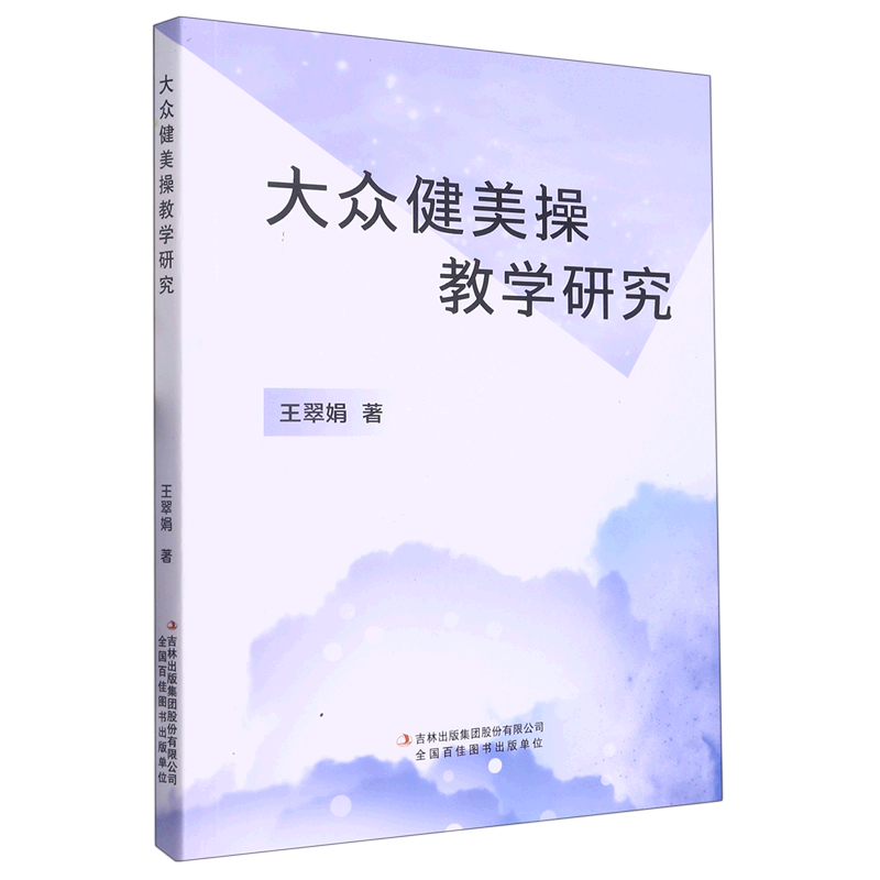 大众健美操教学研究