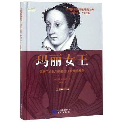 玛丽女王苏格兰内乱与英格兰王位继承战争全景插图版精装版 美国国家图书馆珍藏名传 美雅各布·阿伯特 华文出版社 传记