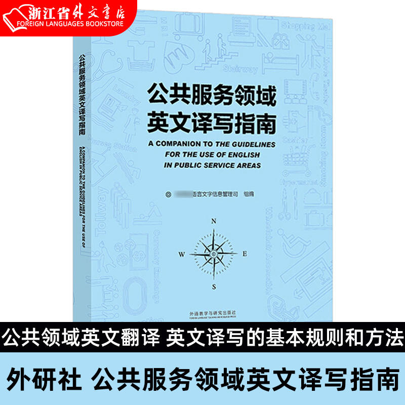 外研社 公共服务领域英文译写指南 公共服务领域英文译写规范 公共领域英文翻译 英文译写的基本规则和方法 外语教学与研究出版社 书籍/杂志/报纸 英语翻译 原图主图