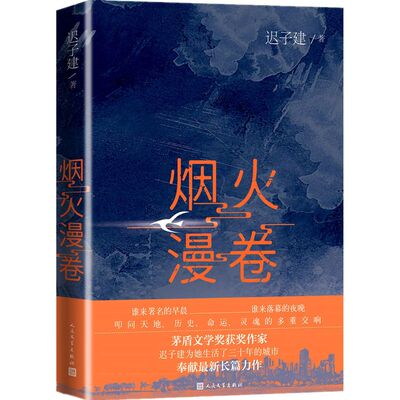 烟火漫卷 迟子建 人民文学出版社 中国文学-小说 9787020134007新华正版