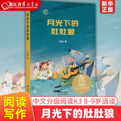 月光下的肚肚狼  冰波 全彩插图版 温暖童话 8-9岁 中文分级阅读三年级 课外读物 儿童文学 新华正版