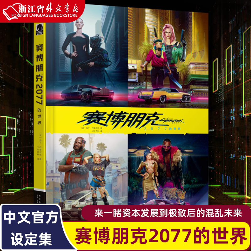 新华正版赛博朋克2077的世界 中文版官方设定集 制作公司CDPR与全球第三大漫画公司黑马漫画倾情合作新星出版社幻象文库书籍